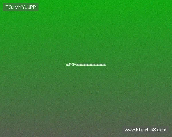 凯发PK10：平台特色功能详解让你享受更流畅的游戏体验